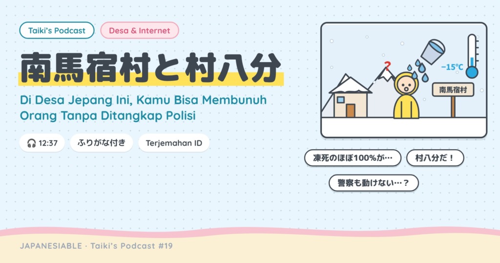 南馬宿村と村八分 — Taiki’s Podcast #19